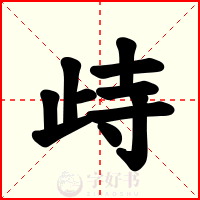 歭