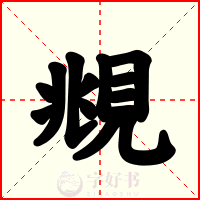 覜