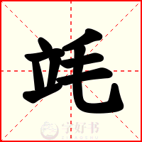 竓