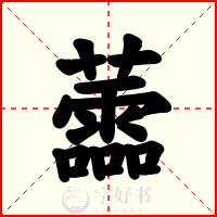 蘦