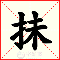 抺