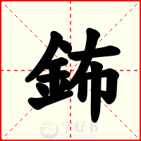 鈽