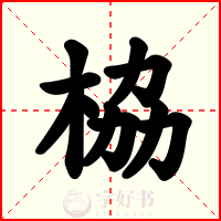 栛