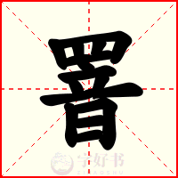 罯