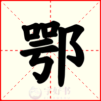 鄂