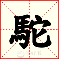 駝