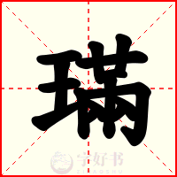 璊