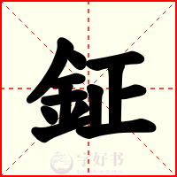 鉦