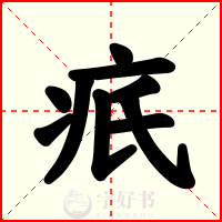 疧