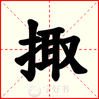 掫