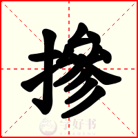摻