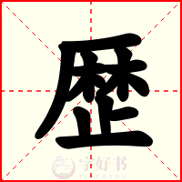 歴