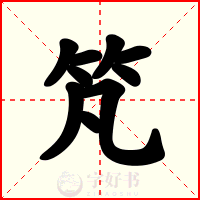 竼