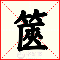 篋