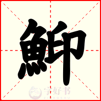 鮣