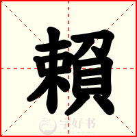 賴