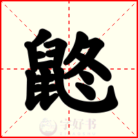鼨