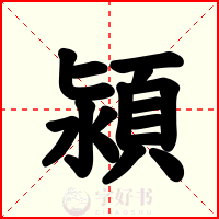 潁