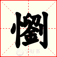 懰
