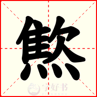 燞