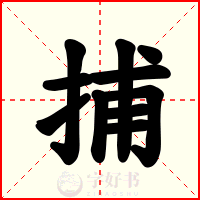 捕