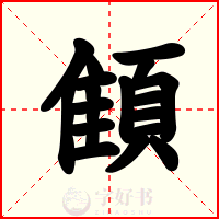 顀