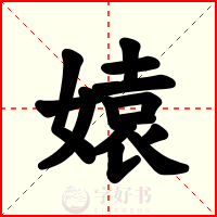 媴