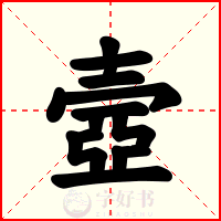 壼