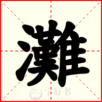 灘