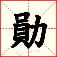 勛