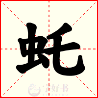 虴