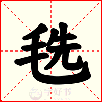 毨