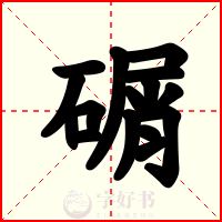 碿