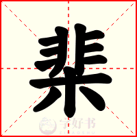 棐