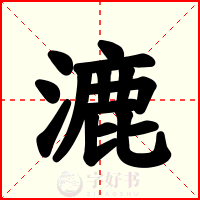 漉