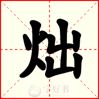 炪