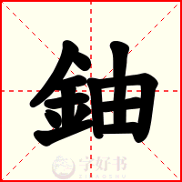 鈾