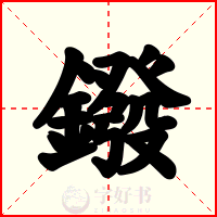 鏺
