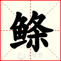 鲦