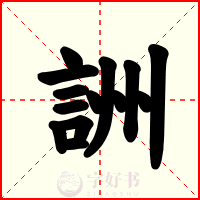 詶