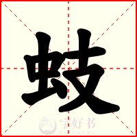 蚑