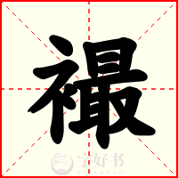 襊