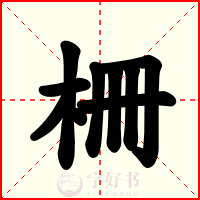 柵