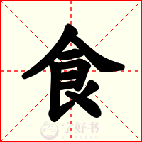 食