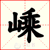 嵊
