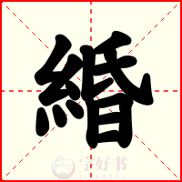 緍