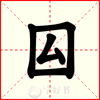 囜