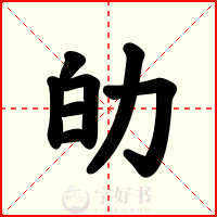 劰