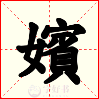 嬪