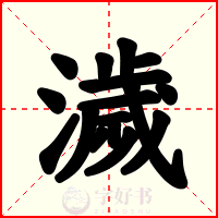 濊